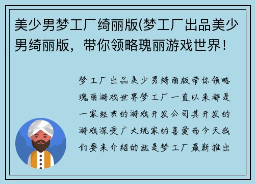 美少男梦工厂绮丽版(梦工厂出品美少男绮丽版，带你领略瑰丽游戏世界！)