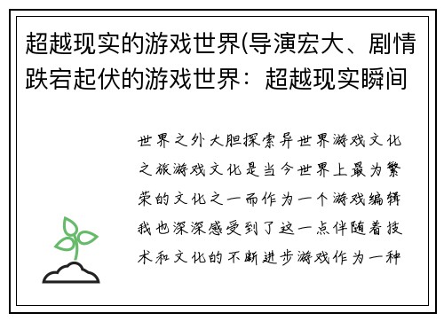 超越现实的游戏世界(导演宏大、剧情跌宕起伏的游戏世界：超越现实瞬间上演)