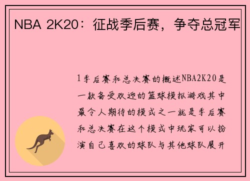 NBA 2K20：征战季后赛，争夺总冠军