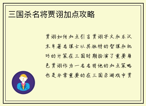 三国杀名将贾诩加点攻略